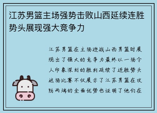 江苏男篮主场强势击败山西延续连胜势头展现强大竞争力