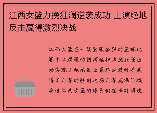 江西女篮力挽狂澜逆袭成功 上演绝地反击赢得激烈决战
