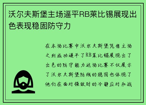 沃尔夫斯堡主场逼平RB莱比锡展现出色表现稳固防守力