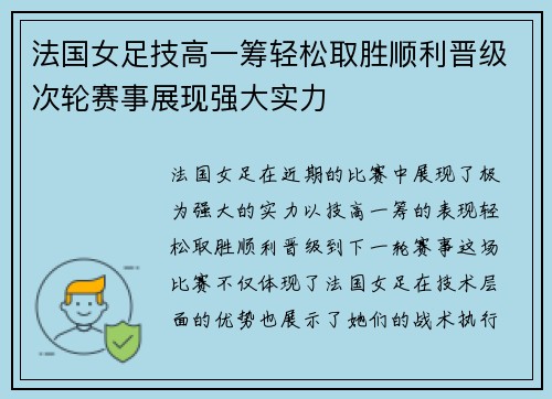 法国女足技高一筹轻松取胜顺利晋级次轮赛事展现强大实力