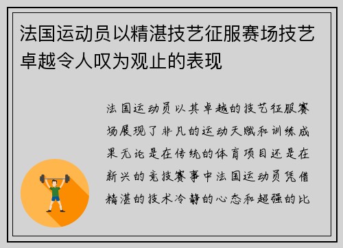 法国运动员以精湛技艺征服赛场技艺卓越令人叹为观止的表现