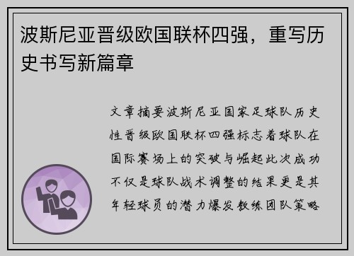 波斯尼亚晋级欧国联杯四强，重写历史书写新篇章