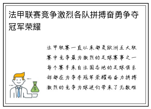法甲联赛竞争激烈各队拼搏奋勇争夺冠军荣耀