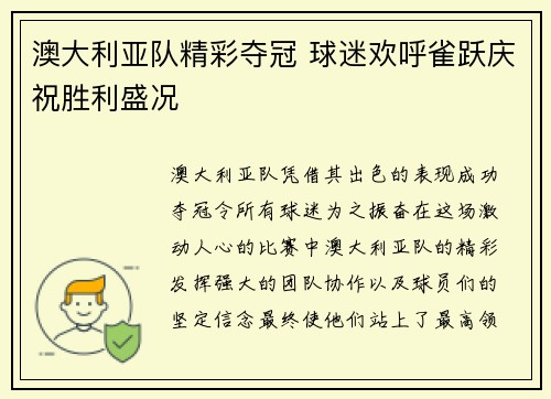澳大利亚队精彩夺冠 球迷欢呼雀跃庆祝胜利盛况