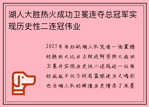 湖人大胜热火成功卫冕连夺总冠军实现历史性二连冠伟业