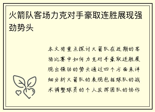 火箭队客场力克对手豪取连胜展现强劲势头