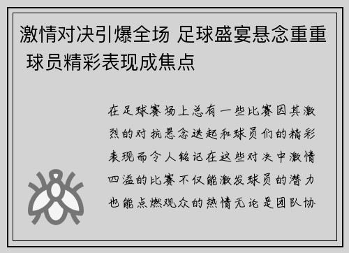 激情对决引爆全场 足球盛宴悬念重重 球员精彩表现成焦点 激情对决引爆全场 足球盛宴悬念重重 球员精彩表现成焦点