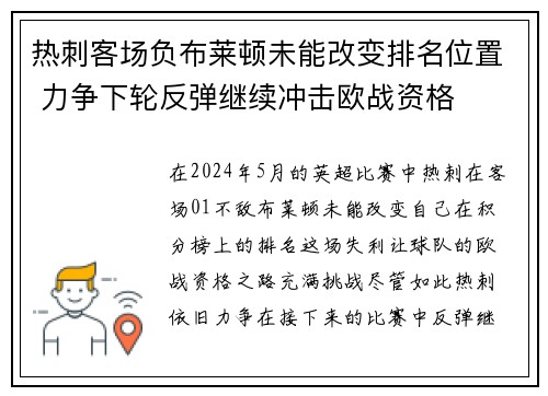 热刺客场负布莱顿未能改变排名位置 力争下轮反弹继续冲击欧战资格