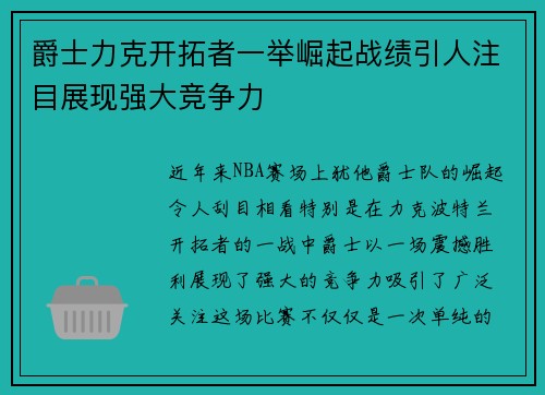 爵士力克开拓者一举崛起战绩引人注目展现强大竞争力