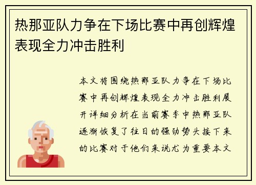 热那亚队力争在下场比赛中再创辉煌表现全力冲击胜利 热那亚队力争在下场比赛中再创辉煌表现全力冲击胜利