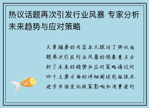 热议话题再次引发行业风暴 专家分析未来趋势与应对策略
