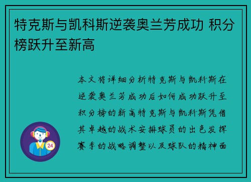 特克斯与凯科斯逆袭奥兰芳成功 积分榜跃升至新高