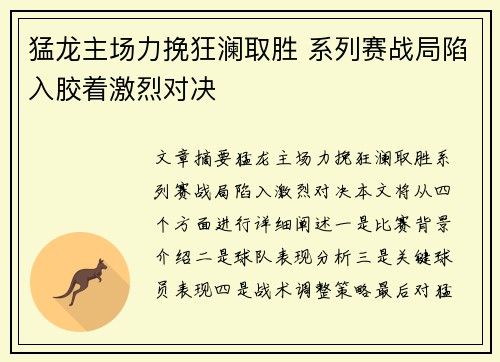 猛龙主场力挽狂澜取胜 系列赛战局陷入胶着激烈对决