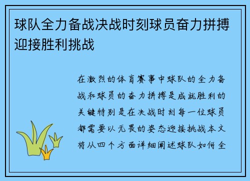 球队全力备战决战时刻球员奋力拼搏迎接胜利挑战 球队全力备战决战时刻球员奋力拼搏迎接胜利挑战