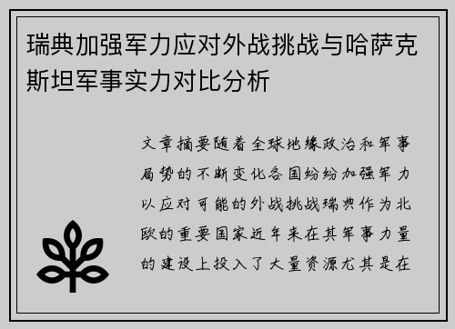 瑞典加强军力应对外战挑战与哈萨克斯坦军事实力对比分析