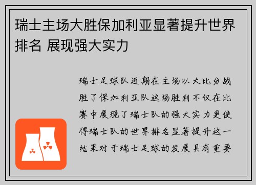 瑞士主场大胜保加利亚显著提升世界排名 展现强大实力