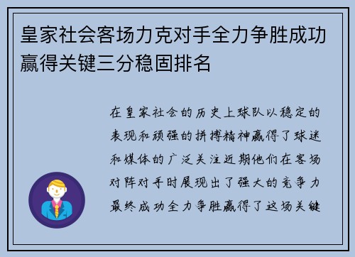 皇家社会客场力克对手全力争胜成功赢得关键三分稳固排名