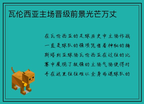 瓦伦西亚主场晋级前景光芒万丈