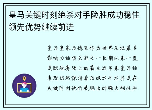 皇马关键时刻绝杀对手险胜成功稳住领先优势继续前进