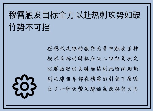 穆雷触发目标全力以赴热刺攻势如破竹势不可挡