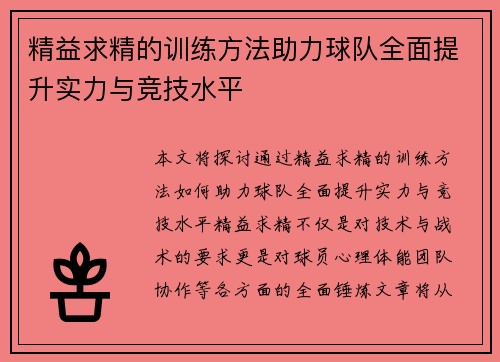 精益求精的训练方法助力球队全面提升实力与竞技水平