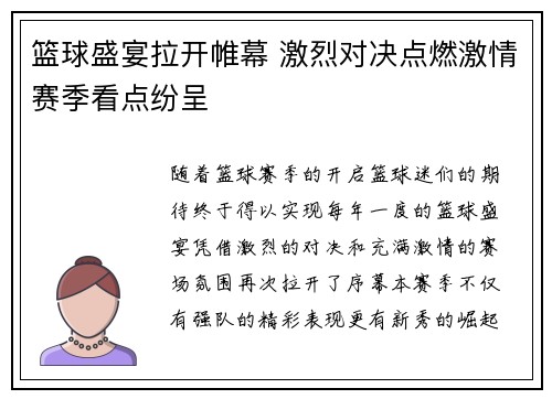篮球盛宴拉开帷幕 激烈对决点燃激情赛季看点纷呈