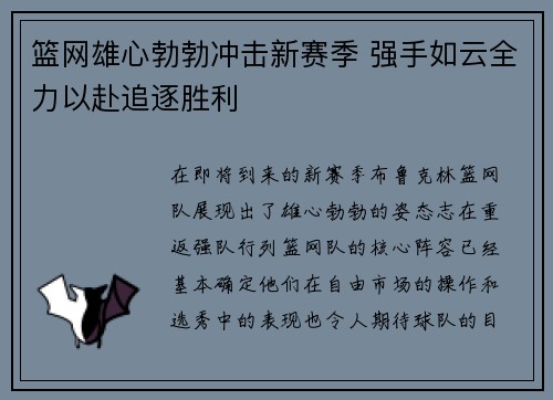 篮网雄心勃勃冲击新赛季 强手如云全力以赴追逐胜利