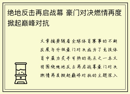 绝地反击再启战幕 豪门对决燃情再度掀起巅峰对抗