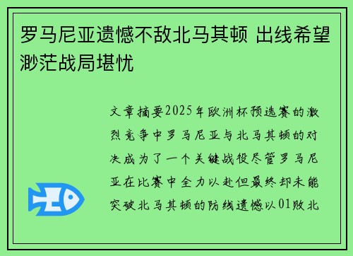 罗马尼亚遗憾不敌北马其顿 出线希望渺茫战局堪忧