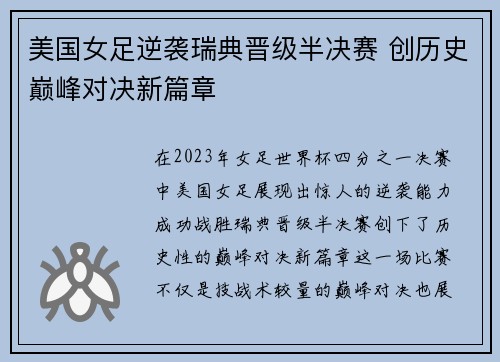 美国女足逆袭瑞典晋级半决赛 创历史巅峰对决新篇章