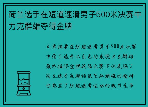 荷兰选手在短道速滑男子500米决赛中力克群雄夺得金牌
