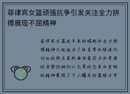 菲律宾女篮顽强抗争引发关注全力拼搏展现不屈精神