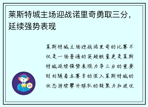 莱斯特城主场迎战诺里奇勇取三分，延续强势表现