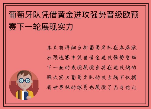 葡萄牙队凭借黄金进攻强势晋级欧预赛下一轮展现实力