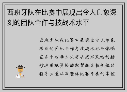 西班牙队在比赛中展现出令人印象深刻的团队合作与技战术水平
