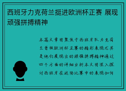 西班牙力克荷兰挺进欧洲杯正赛 展现顽强拼搏精神 西班牙力克荷兰挺进欧洲杯正赛 展现顽强拼搏精神