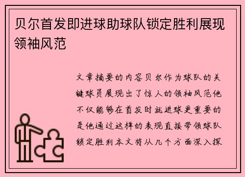 贝尔首发即进球助球队锁定胜利展现领袖风范