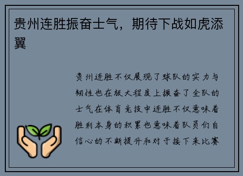 贵州连胜振奋士气，期待下战如虎添翼