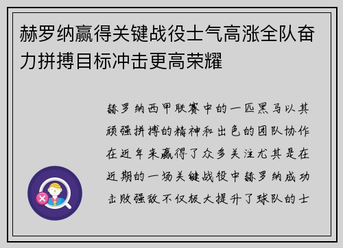赫罗纳赢得关键战役士气高涨全队奋力拼搏目标冲击更高荣耀