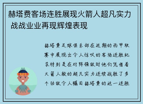 赫塔费客场连胜展现火箭人超凡实力 战战业业再现辉煌表现 赫塔费客场连胜展现火箭人超凡实力 战战业业再现辉煌表现