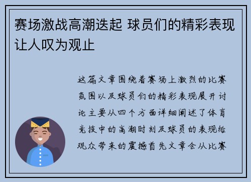 赛场激战高潮迭起 球员们的精彩表现让人叹为观止