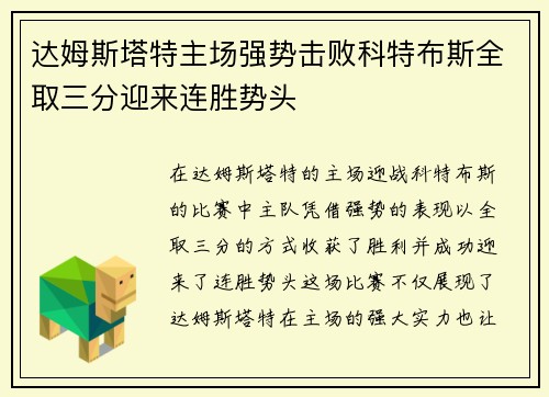达姆斯塔特主场强势击败科特布斯全取三分迎来连胜势头