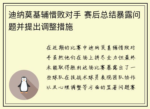 迪纳莫基辅惜败对手 赛后总结暴露问题并提出调整措施