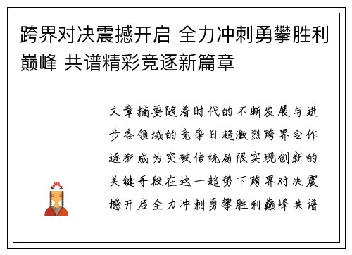 跨界对决震撼开启 全力冲刺勇攀胜利巅峰 共谱精彩竞逐新篇章