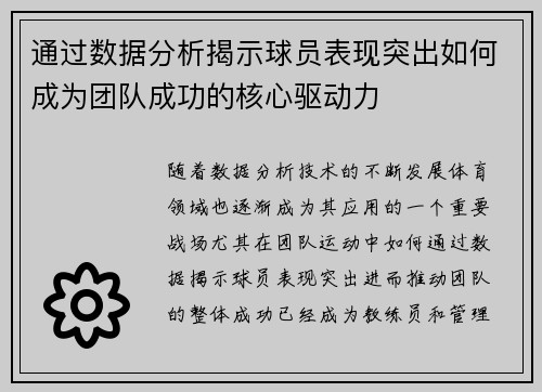 通过数据分析揭示球员表现突出如何成为团队成功的核心驱动力
