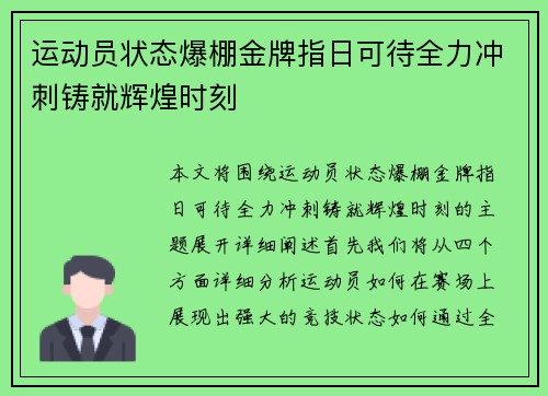 运动员状态爆棚金牌指日可待全力冲刺铸就辉煌时刻
