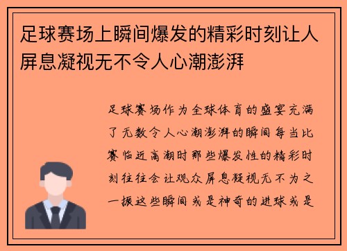 足球赛场上瞬间爆发的精彩时刻让人屏息凝视无不令人心潮澎湃