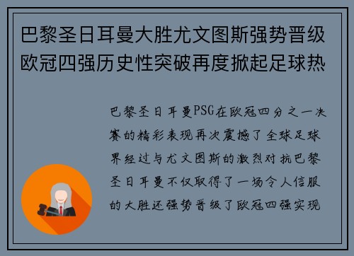 巴黎圣日耳曼大胜尤文图斯强势晋级欧冠四强历史性突破再度掀起足球热潮