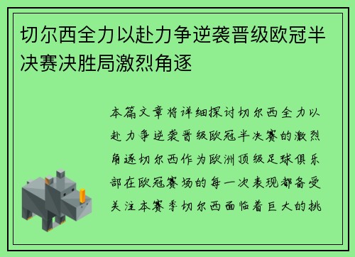 切尔西全力以赴力争逆袭晋级欧冠半决赛决胜局激烈角逐