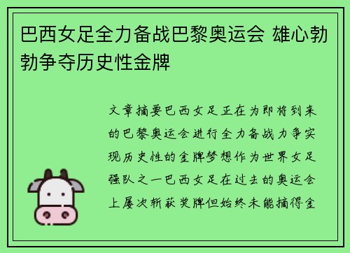 巴西女足全力备战巴黎奥运会 雄心勃勃争夺历史性金牌